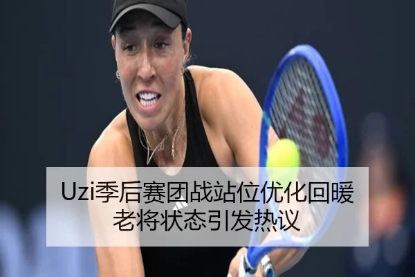 Uzi季后赛团战站位优化回暖 老将状态引发热议 - JIUYOUSPORTS