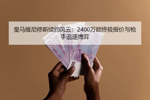 皇马维尼修斯续约风云：2400万欧终极报价与枪手追逐博弈 | JIUYOUSPORTS