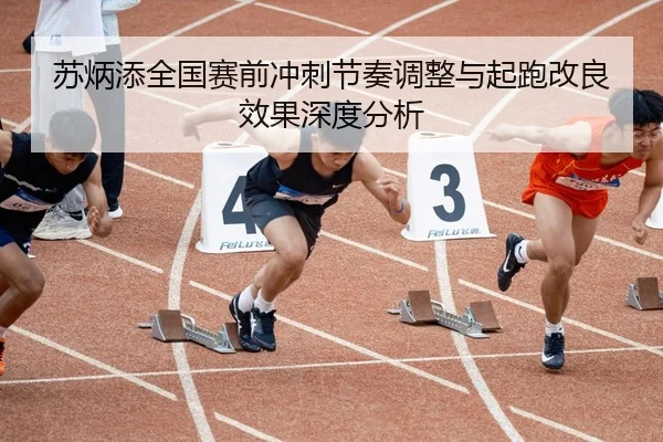 苏炳添全国赛前冲刺节奏调整与起跑改良效果深度分析 - JIUYOUSPORTS